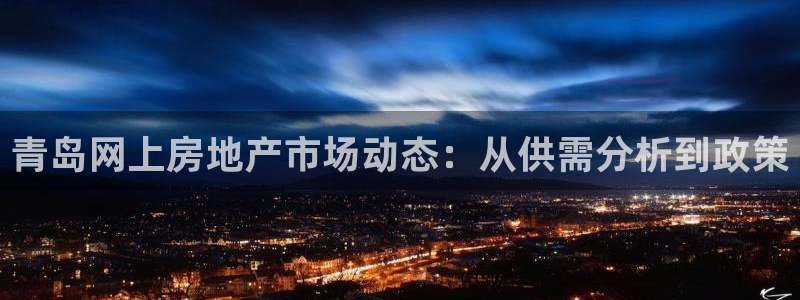 天狮娱乐湫33 300：青岛网上房地产市场动态：从供需分析到