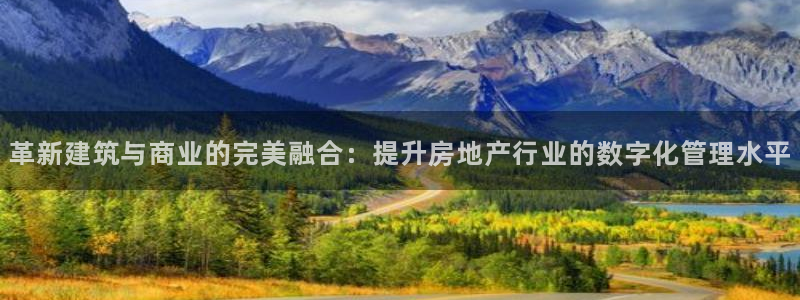 天狮娱乐会路吗：革新建筑与商业的完美融合：提升房地产行业的数