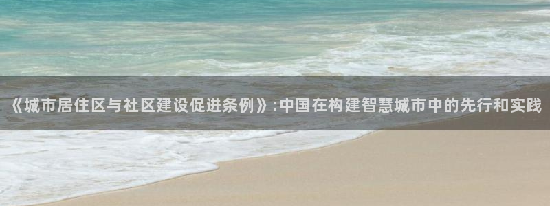 天狮娱乐注册平台官网：《城市居住区与社区建设促进条例》:中国
