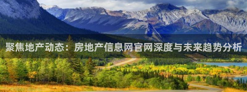 鸿图娱乐下载天狮：聚焦地产动态：房地产信息网官网深度与未来趋