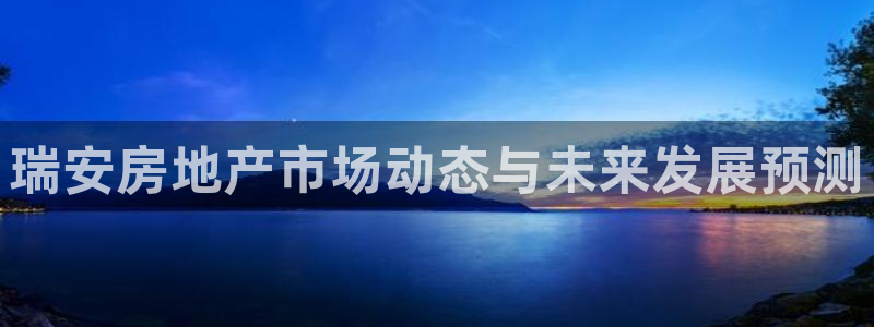 天狮娱乐是不是赌博：瑞安房地产市场动态与未来发展预测