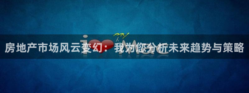 天狮娱乐 股31661东r：房地产市场风云变幻：我为您分析未