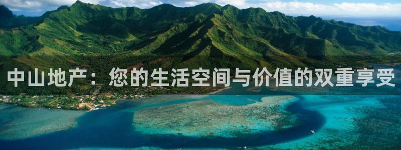 天狮娱乐 来q.395-867：中山地产：您的生活空间与价值