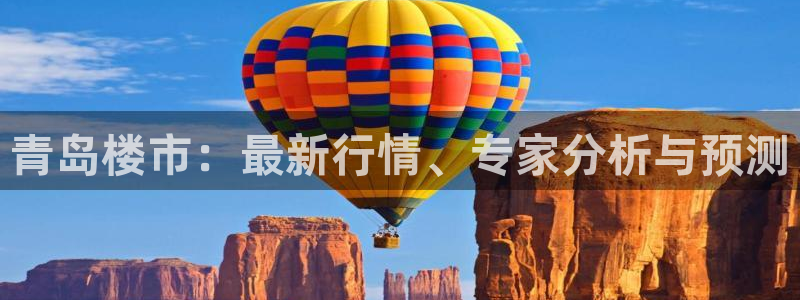 天狮娱乐代理最高多少钱：青岛楼市：最新行情、专家分析与预测