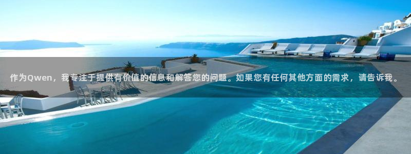 天狮娱乐招商57757：作为Qwen，我专注于提供有价值的信