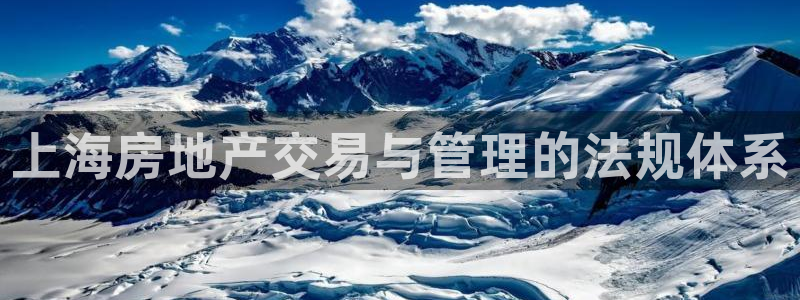 天狮娱乐丶品rd01 vip：上海房地产交易与管理的法规体系