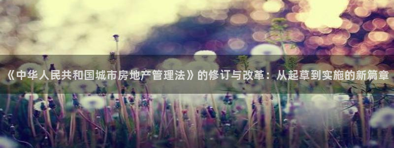 天狮娱乐-扣 股东：《中华人民共和国城市房地产管理法》的修订