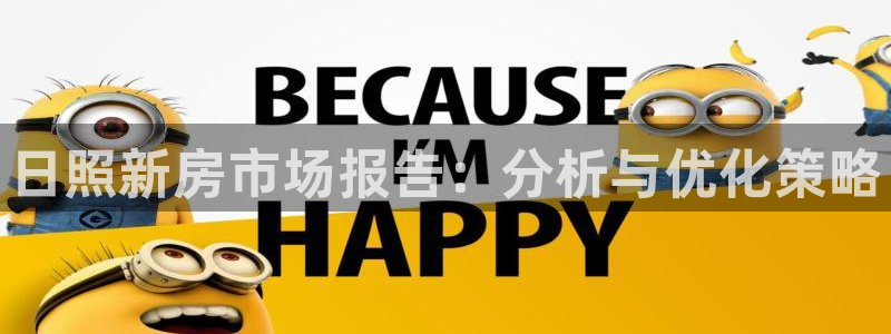 天狮娱乐36633股东：日照新房市场报告：分析与优化策略