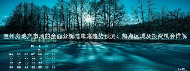天狮娱乐是正规：温州房地产市场的全面分析与未来趋势预测：热点