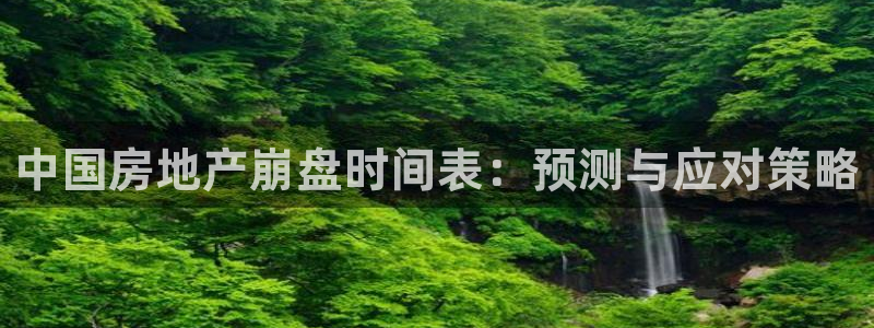 天狮娱乐推荐：中国房地产崩盘时间表：预测与应对策略