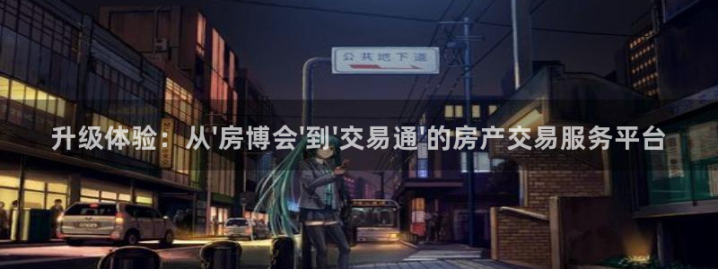天狮娱乐如：升级体验：从\'房博会\'到\'交易通\'的房产