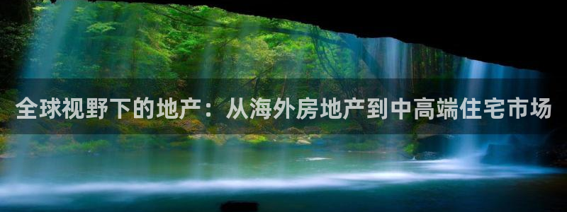 天狮娱乐招商帐7O777：全球视野下的地产：从海外房地产到中