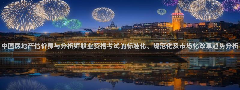 龙湖狮山天街娱乐：中国房地产估价师与分析师职业资格考试的标准