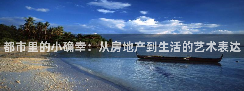 天狮娱乐01c判官333OO：都市里的小确幸：从房地产到生活