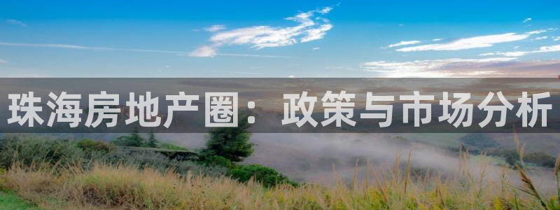 天狮娱乐 送彩金酷赢：珠海房地产圈：政策与市场分析