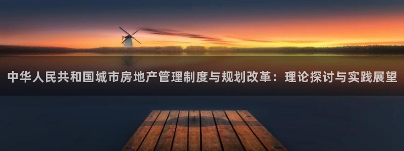 天狮学院娱乐设施怎么样：中华人民共和国城市房地产管理制度与规